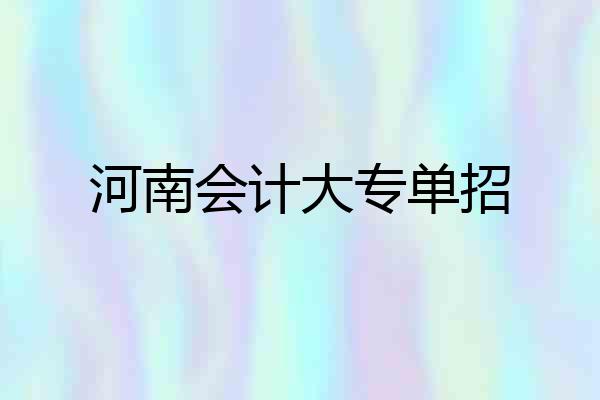 河南会计大专单招