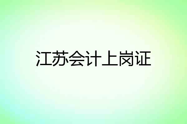 江苏会计上岗证