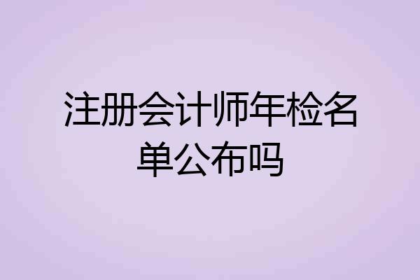 注册会计师年检名单公布吗
