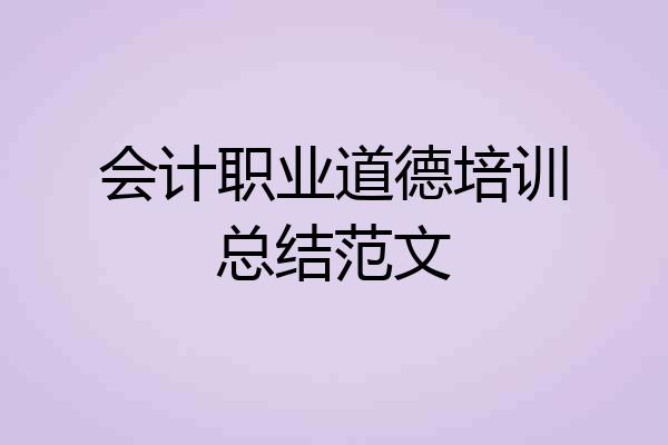 会计职业道德培训总结范文