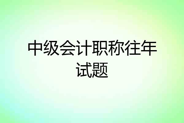 中级会计职称往年试题