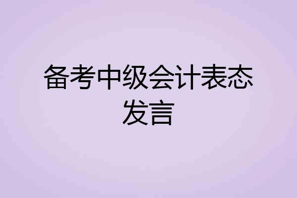 备考中级会计表态发言