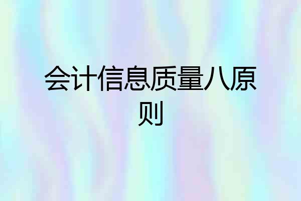 会计信息质量八原则