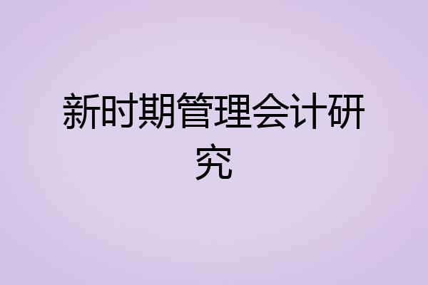 新时期管理会计研究