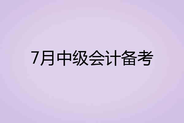 7月中级会计备考