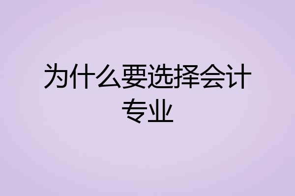 为什么要选择会计专业