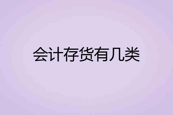 会计存货有几类