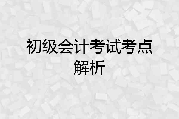 初级会计考试考点解析
