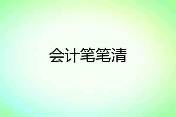 会计笔笔清
