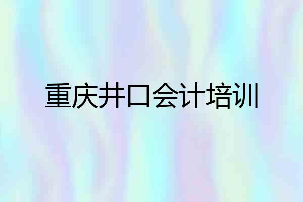 重庆井口会计培训