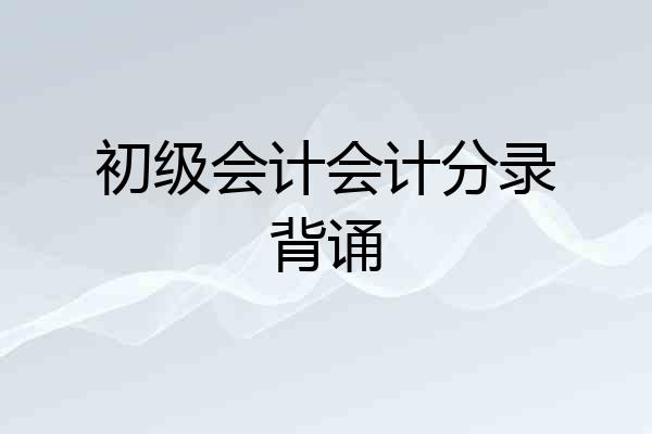 初级会计会计分录背诵
