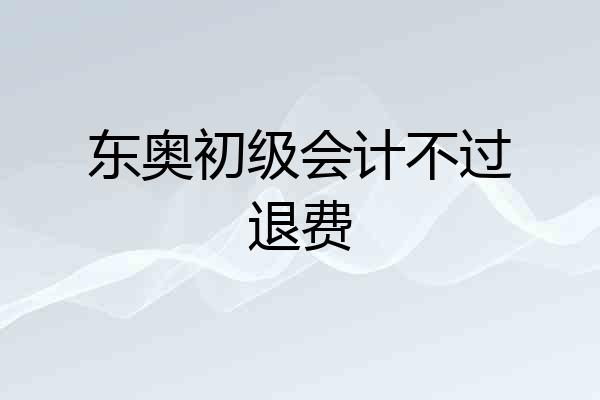 东奥初级会计不过退费