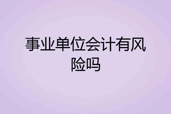 事业单位会计有风险吗