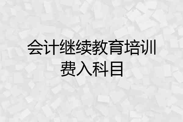 会计继续教育培训费入科目