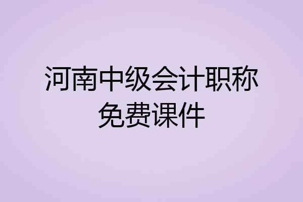 河南中级会计职称免费课件