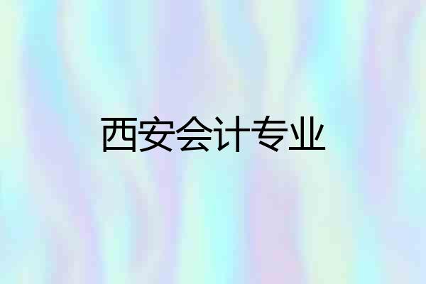 西安会计专业