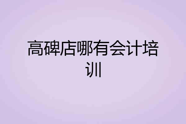 高碑店哪有会计培训