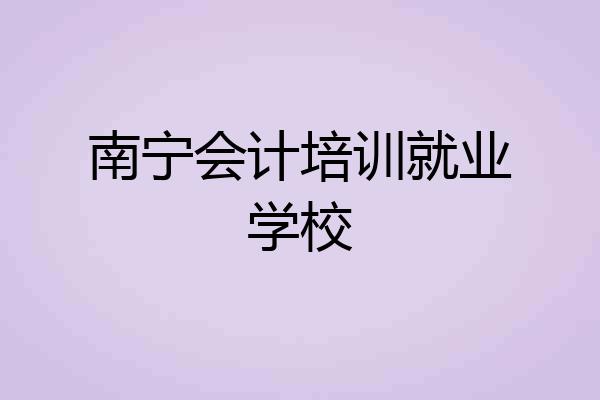 南宁会计培训就业学校