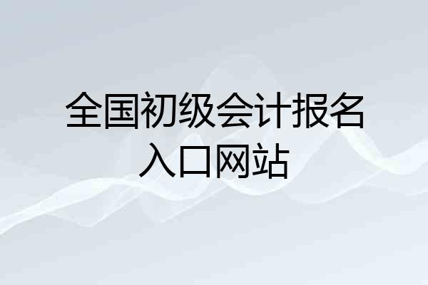 全国初级会计报名入口网站