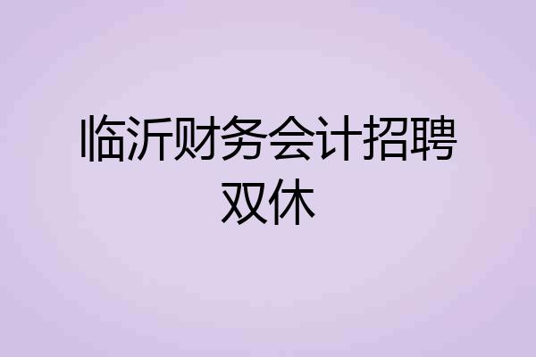 临沂财务会计招聘双休