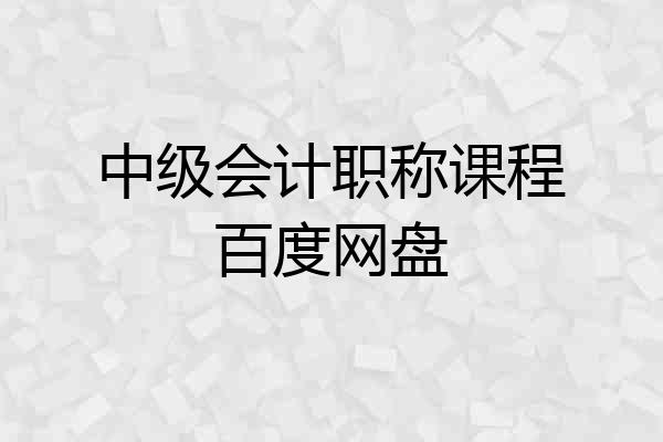 中级会计职称课程百度网盘