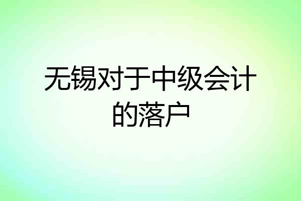无锡对于中级会计的落户