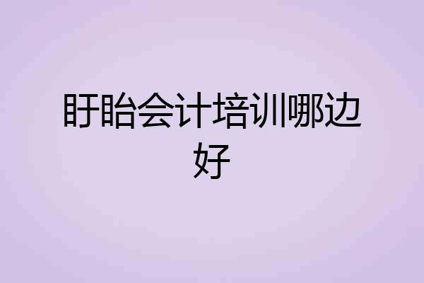 盱眙会计培训哪边好