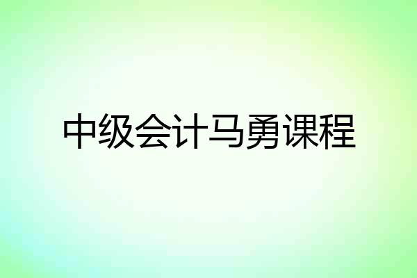 中级会计马勇课程
