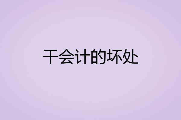 干会计的坏处