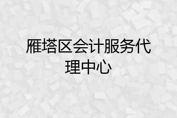 雁塔区会计服务代理中心
