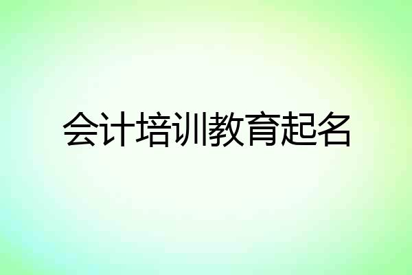 会计培训教育起名