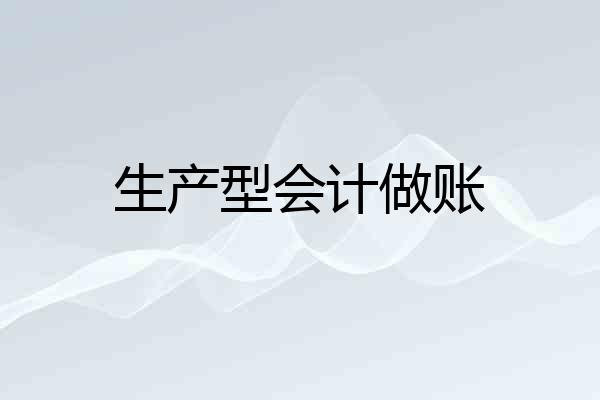 生产型会计做账