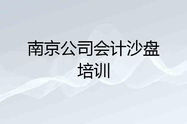 南京公司会计沙盘培训