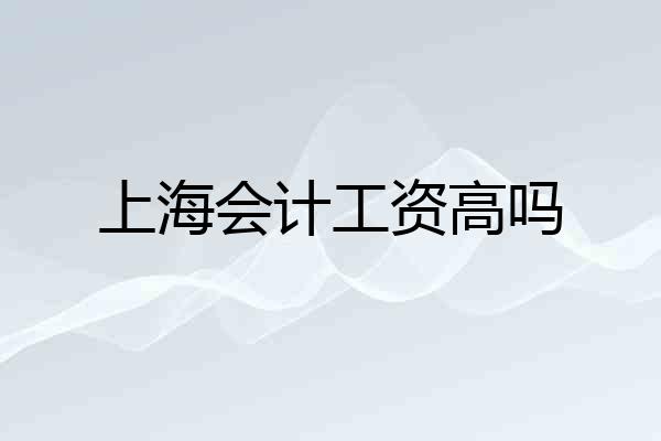 上海会计工资高吗