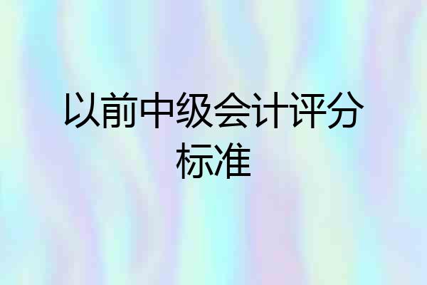 以前中级会计评分标准