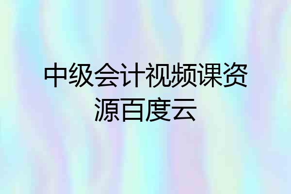 中级会计视频课资源百度云