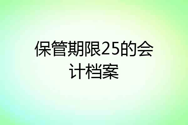 保管期限25的会计档案