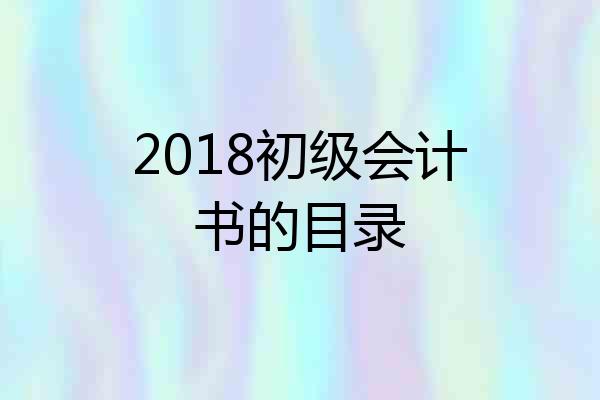 2018初级会计书的目录