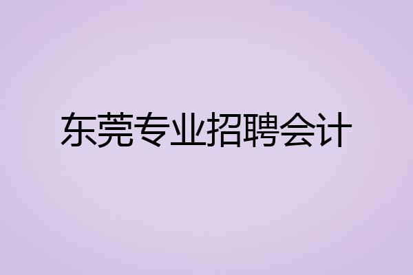 东莞专业招聘会计