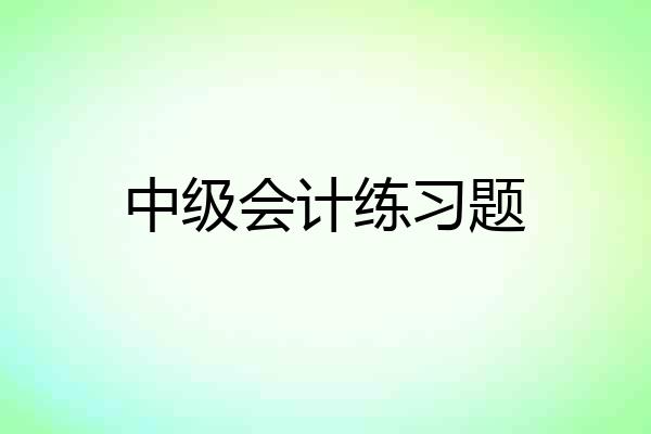 中级会计练习题