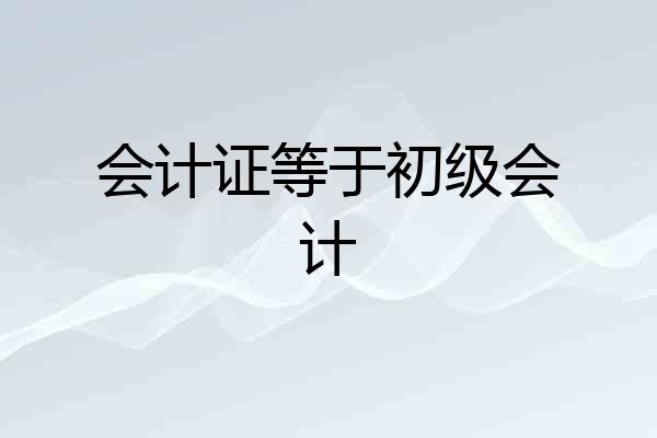 会计证等于初级会计
