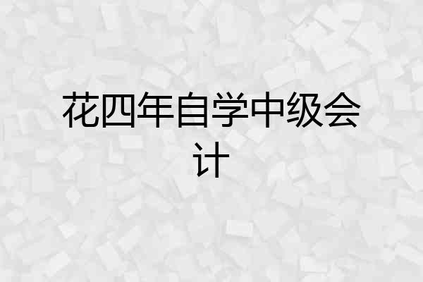 花四年自学中级会计