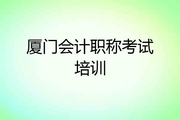 厦门会计职称考试培训