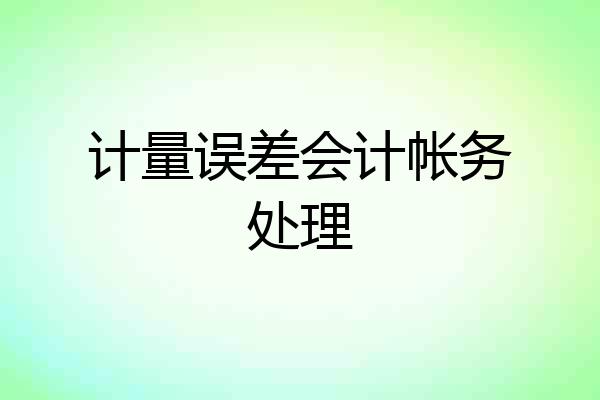 计量误差会计帐务处理
