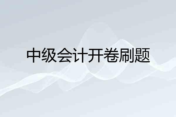 中级会计开卷刷题