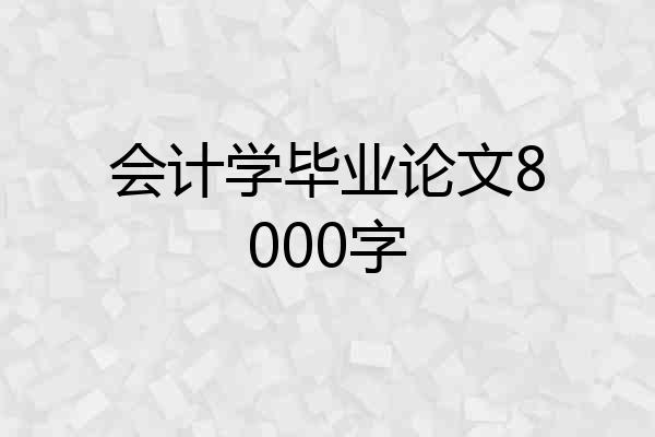 会计学毕业论文8000字