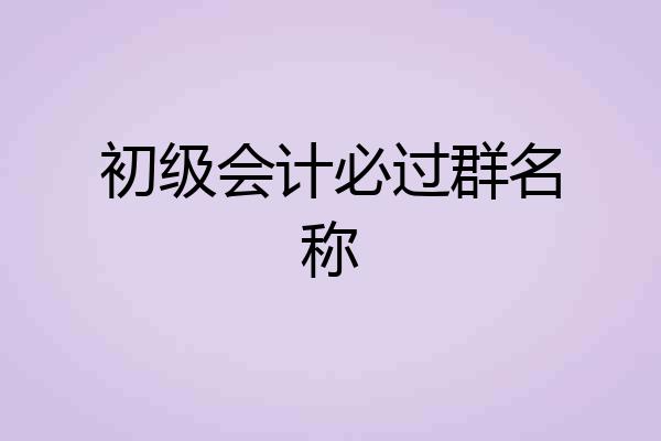 初级会计必过群名称