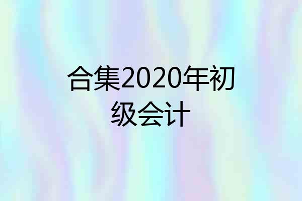 合集2020年初级会计