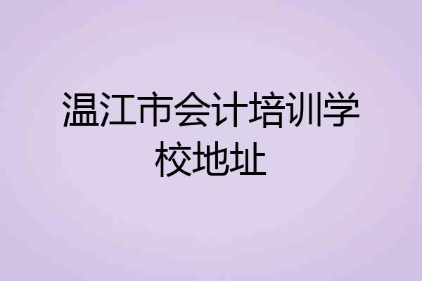温江市会计培训学校地址