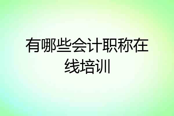 有哪些会计职称在线培训